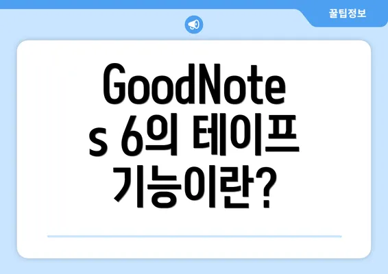 GoodNotes 6의 테이프 기능이란?