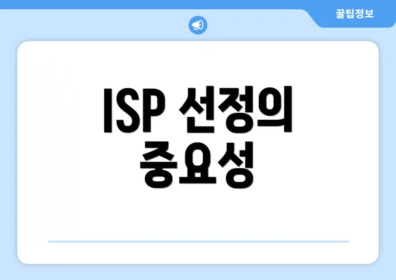 ISP 선정의 중요성