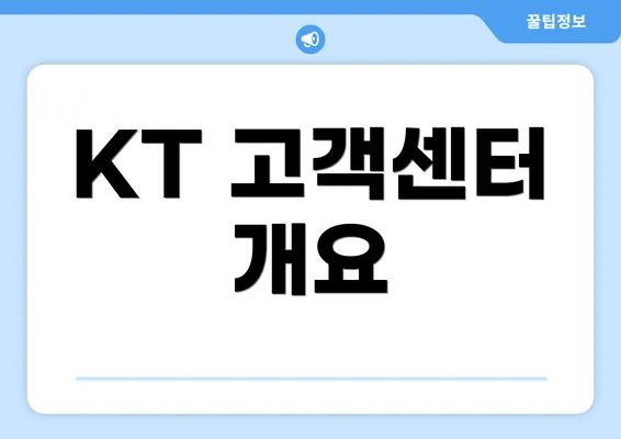 KT 고객센터 개요