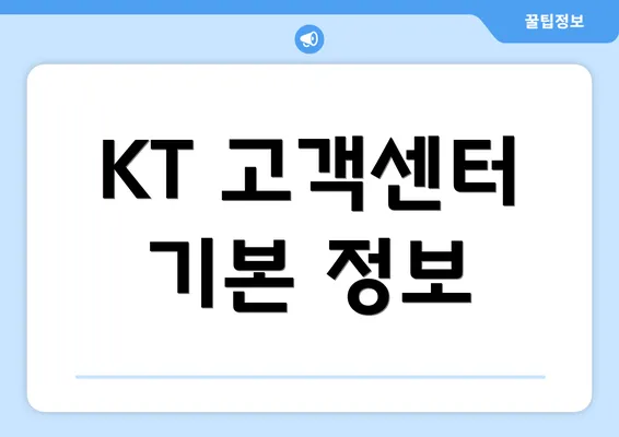 KT 고객센터 기본 정보