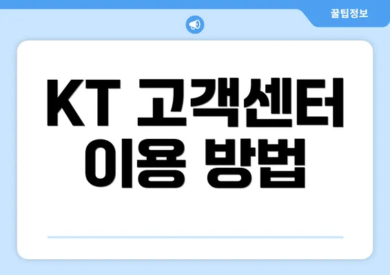 KT 고객센터 이용 방법