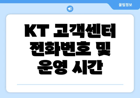 KT 고객센터 전화번호 및 운영 시간