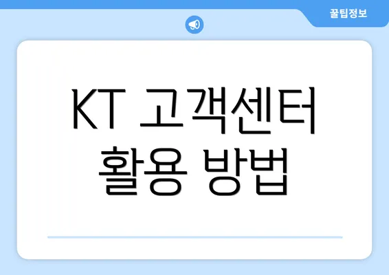 KT 고객센터 활용 방법