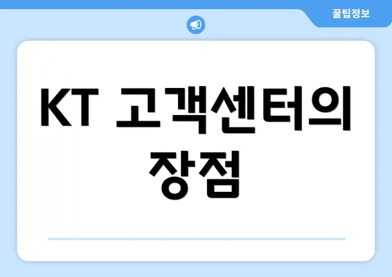 KT 고객센터의 장점