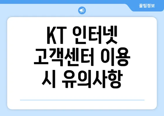 KT 인터넷 고객센터 이용 시 유의사항