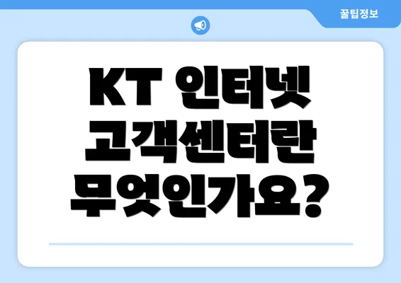 KT 인터넷 고객센터란 무엇인가요?