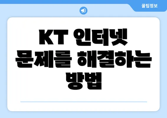 KT 인터넷 문제를 해결하는 방법