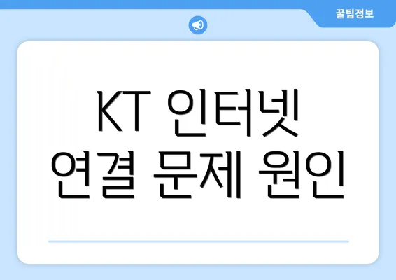 KT 인터넷 연결 문제 원인