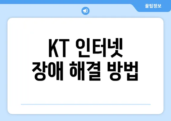 KT 인터넷 장애 해결 방법