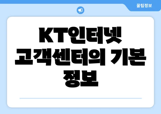 KT인터넷 고객센터의 기본 정보