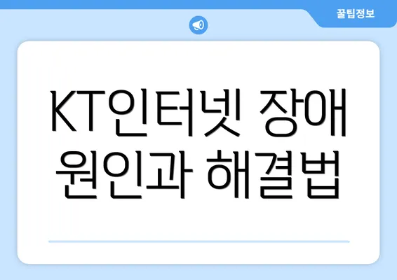 KT인터넷 장애 원인과 해결법