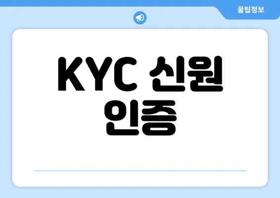 KYC 신원 인증