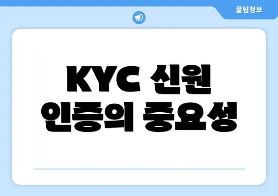 KYC 신원 인증의 중요성