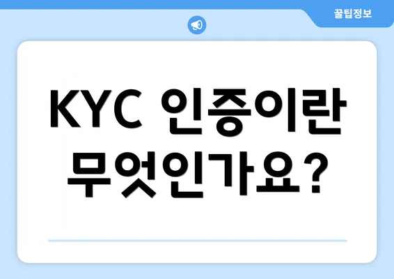 KYC 인증이란 무엇인가요?