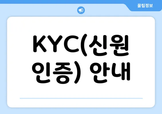 KYC(신원 인증) 안내