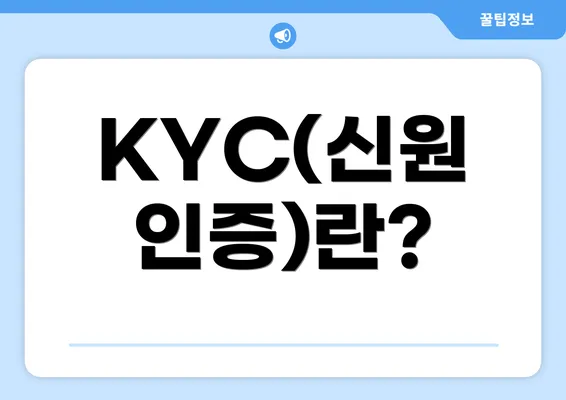 KYC(신원 인증)란?