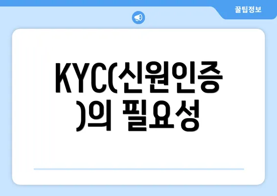 KYC(신원인증)의 필요성