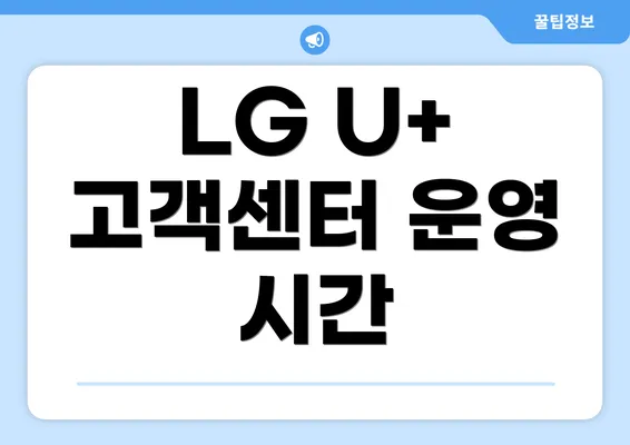 LG U+ 고객센터 운영 시간