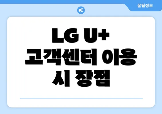 LG U+ 고객센터 이용 시 장점