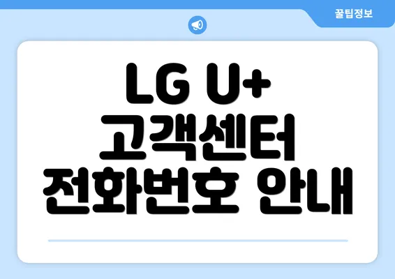 LG U+ 고객센터 전화번호 안내