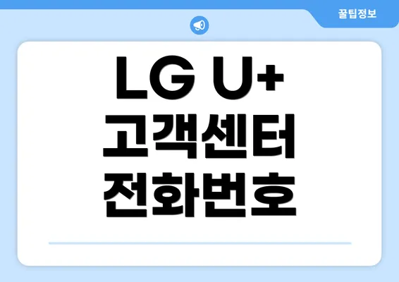 LG U+ 고객센터 전화번호