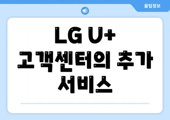 LG U+ 고객센터의 추가 서비스