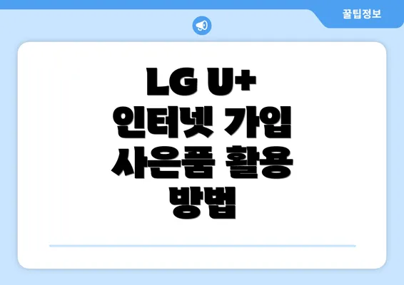 LG U+ 인터넷 가입 사은품 활용 방법