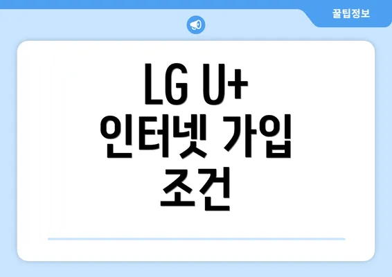 LG U+ 인터넷 가입 조건