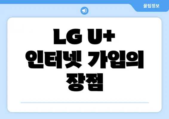 LG U+ 인터넷 가입의 장점