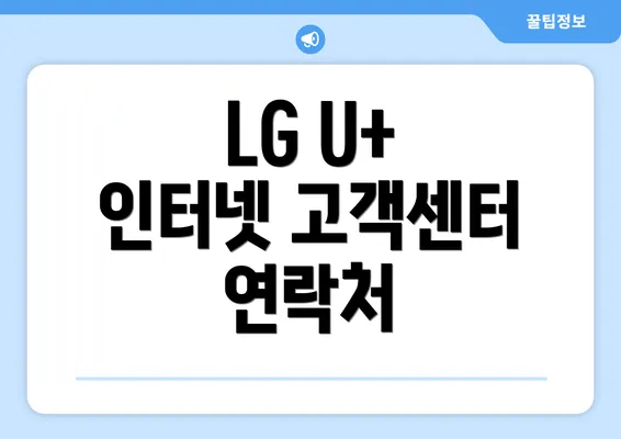 LG U+ 인터넷 고객센터 연락처