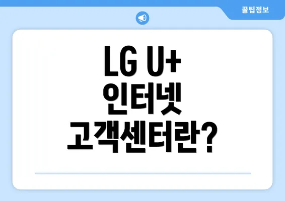 LG U+ 인터넷 고객센터란?