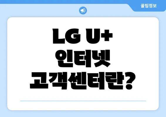 LG U+ 인터넷 고객센터란?