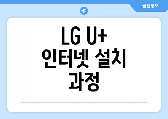 LG U+ 인터넷 설치 과정