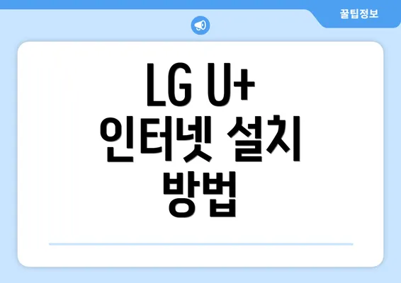 LG U+ 인터넷 설치 방법