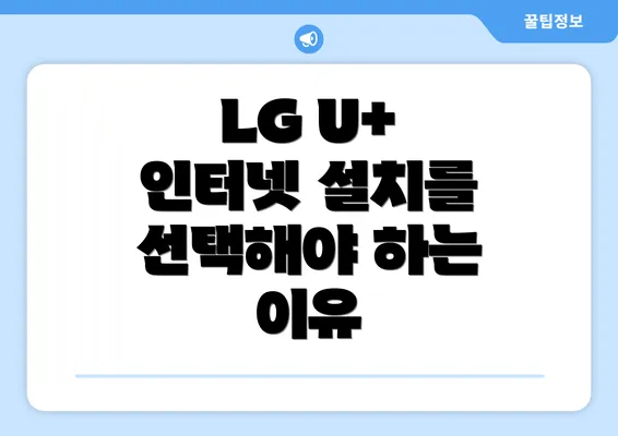 LG U+ 인터넷 설치를 선택해야 하는 이유