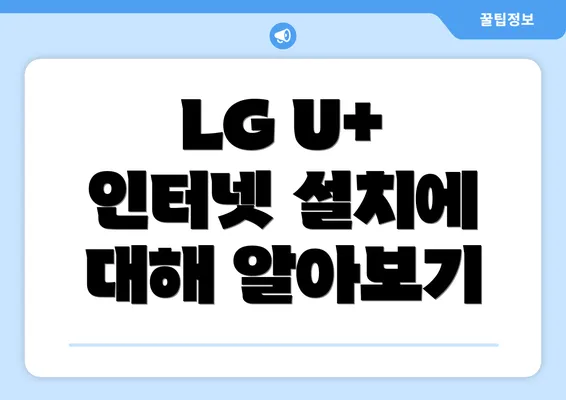 LG U+ 인터넷 설치에 대해 알아보기