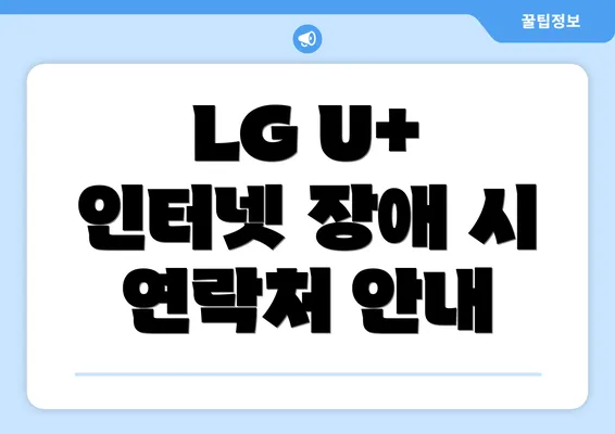 LG U+ 인터넷 장애 시 연락처 안내