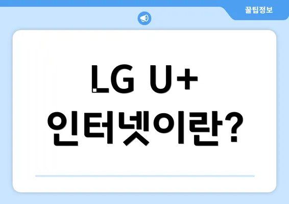 LG U+ 인터넷이란?