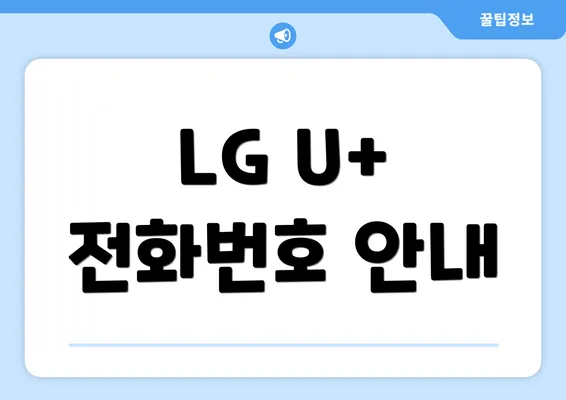 LG U+ 전화번호 안내