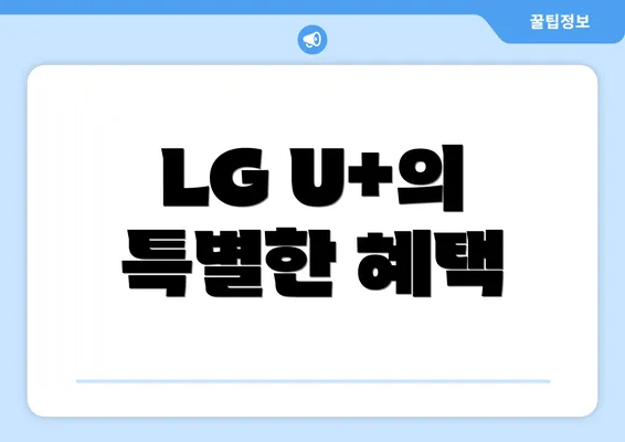 LG U+의 특별한 혜택