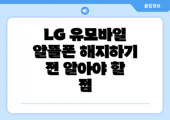 LG 유모바일 알뜰폰 해지하기 전 알아야 할 점