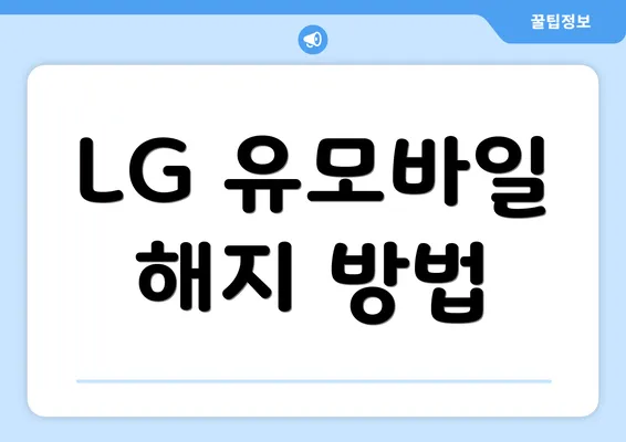 LG 유모바일 해지 방법