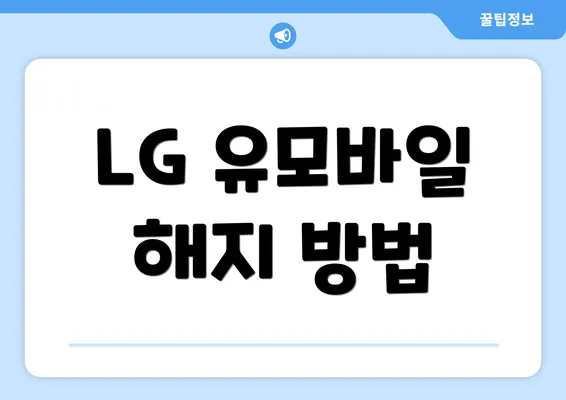 LG 유모바일 해지 방법