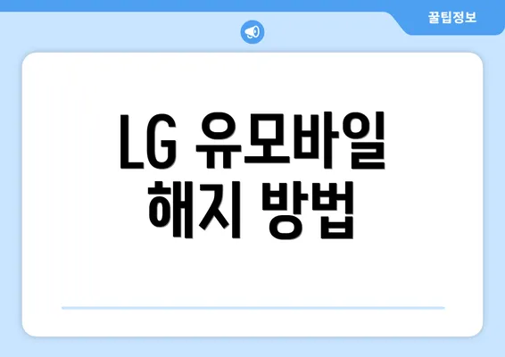 LG 유모바일 해지 방법