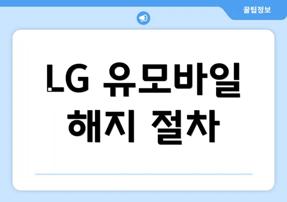 LG 유모바일 해지 절차