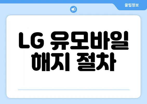 LG 유모바일 해지 절차