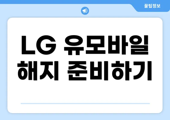 LG 유모바일 해지 준비하기