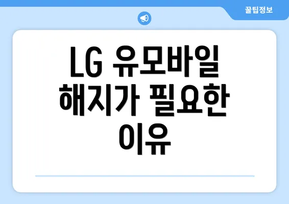 LG 유모바일 해지가 필요한 이유