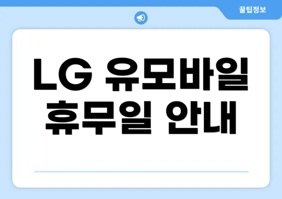 LG 유모바일 휴무일 안내