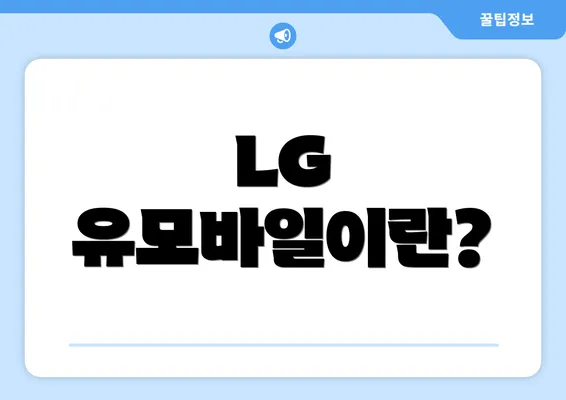 LG 유모바일이란?